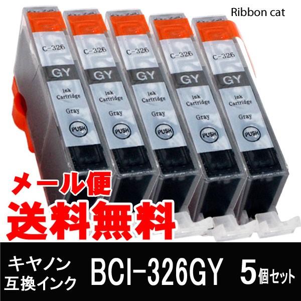 BCI-326GY（グレー） ５個セットキャノン互換インクカートリッジ  BCI325 BCI326