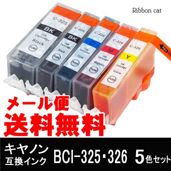 BCI-326+BCI-325 キャノン互換インクカートリッジ ５色セット BCI325 BCI32...