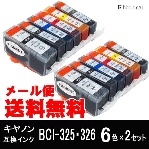 BCI-326+BCI-325 キヤノン互換インクカートリッジ ６色×2 セット BCI325 BC...