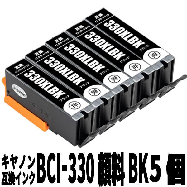 BCI-330PGXLBK（顔料ブラック大容量版）5個セット キヤノン 大容量 互換インクカートリッ...