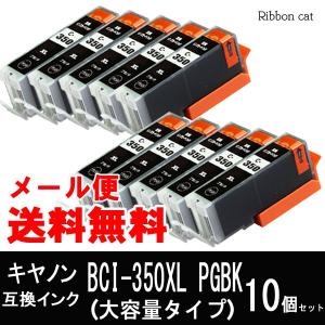 BCI-351XL＋350XL キヤノン CANNON 互換インクカートリッジ BCI-350XLPGBK１０個　BCI350 BCI351｜ribboncat