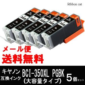 BCI-351XL＋350XL キヤノン CANNON 互換インクカートリッジ BCI-350XLPGBK５個　BCI350 BCI351｜ribboncat