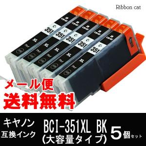 BCI-351XL＋350XL キヤノン CANNON 互換インクカートリッジ BCI-351XLBK５個　BCI350 BCI351