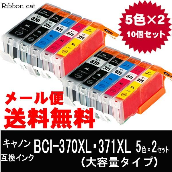 BCI-371XL+BCI-370XL (顔料大容量) キヤノン 互換インク カートリッジ ５色×２...