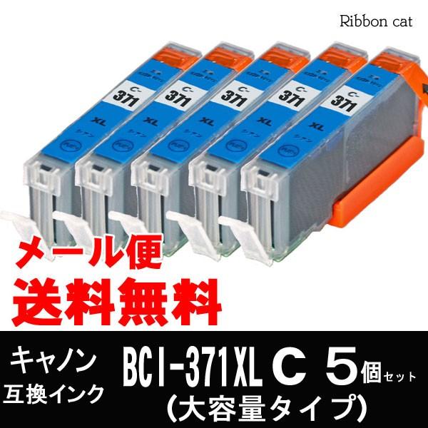 BCI-371XLC(染料シアン大容量タイプ)×５個セット キヤノン 互換インク カートリッジ BC...