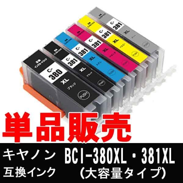 キヤノン BCI-381XL BCI-380XL 互換インク カートリッジ （大容量タイプ ）単品販...