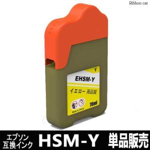 HSM Y(ハサミ) イエロー  単品販売 エプソン 互換インクボトル EPSON｜ribboncat
