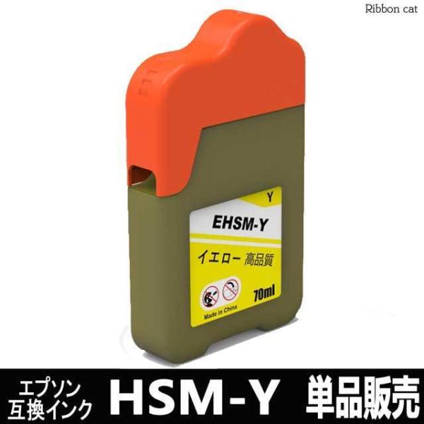 HSM Y(ハサミ) イエロー  単品販売 エプソン 互換インクボトル EPSON