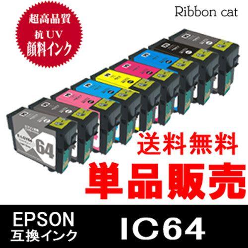 IC64(IC9CL64)　ＥＰＳＯＮ エプソン 高品質抗UV顔料互換インクカートリッジ　単品販売