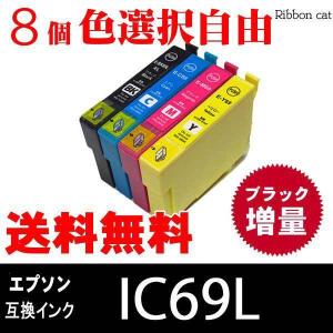 IC4CL69 IC69L エプソン 互換インクカートリッジ(ブラック増量タイプ）８個色選択自由　IC69 IC4CL69L