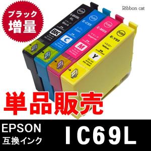 IC4CL69 IC69 EPSON エプソン 互換インクカートリッジ　単品販売(ブラック増量タイプ）　IC69L IC4CL69L｜ribboncat
