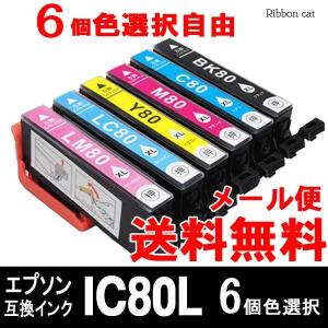 IC6CL80L IC80L エプソン 互換インクカートリッジ ６個色選択自由 とうもろこし｜ribboncat