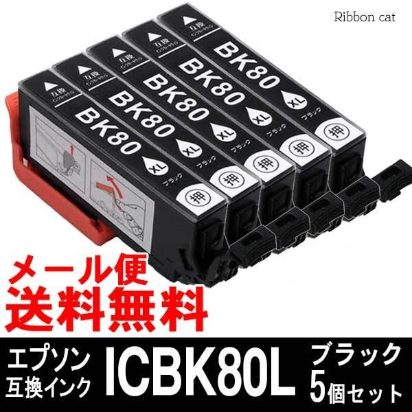 ICBK80L(ブラック）5個セット エプソン 互換インクカートリッジIC6CL80 IC80L と...