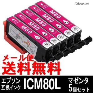 ICM80L(マゼンタ）5個セット エプソン 互換インクカートリッジ IC6CL80 IC80L とうもろこし 互換インク 【安心の1年保証】 メール便 送料無料 最新チップ搭載