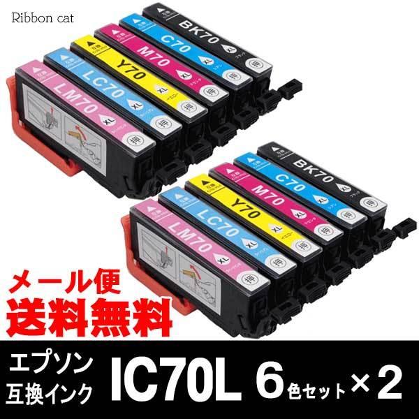 IC6CL70L IC70L エプソン 互換インクカートリッジ 6色×2セット（12個） IC6CL...