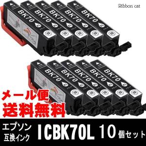 IC6CL70L IC70L エプソン 互換インクカートリッジ ICBK70L ブラック１０個セット IC70 IC6CL70 icbk70 EP-805 EP-806 EP-905 EP-906F EP-976A3 EP-776A  EP-775A｜ribboncat