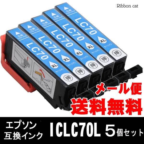 IC6CL70L IC70L エプソン 互換インクカートリッジ ICLC70L ライトシアン5個セッ...