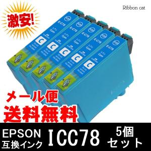 ICC78 エプソン互換インクカートリッジ シアン5個セット 対応機種 PX-M650A PX-M650F IC78 IC4CL78｜ribboncat