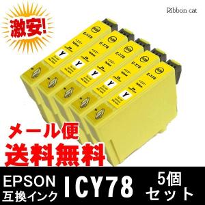 ICY78 エプソン互換インクカートリッジ イエロー 5個セット 対応機種 PX-M650A PX-M650F IC78 IC4CL78｜ribboncat