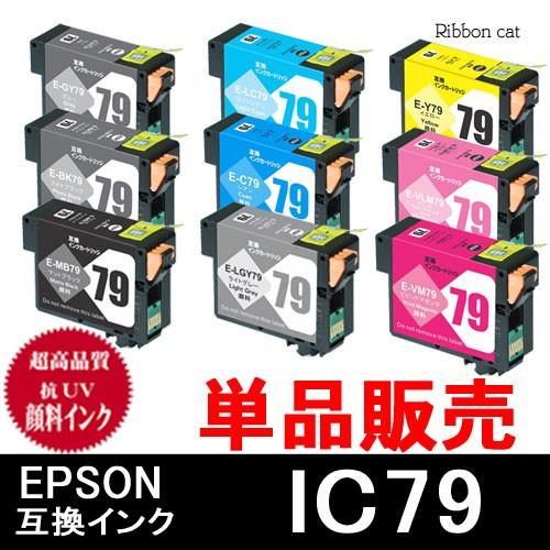 IC79(IC9CL79)　ＥＰＳＯＮ エプソン 高品質抗UV顔料互換インクカートリッジ　単品販売
