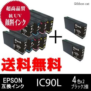 IC90L IC4CL90L ＥＰＳＯＮ エプソン 高品質抗UV顔料互換インクカートリッジ ４色×２セット＋ブラック2個 （計10個）IC90L ICBK90L ICC90L ICM90L ICY90L｜ribboncat