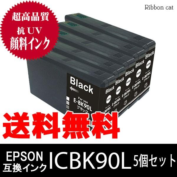 ICBK90L ブラック5個セット ＥＰＳＯＮ エプソン 高品質抗UV顔料互換インクカートリッジ I...