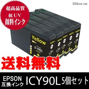 ICM90L イエロー５個セット ＥＰＳＯＮ エプソン 高品質抗UV顔料互換インクカートリッジ IC90L ICBK90L ICC90L ICM90L ICY90L IC4CL90L｜ribboncat