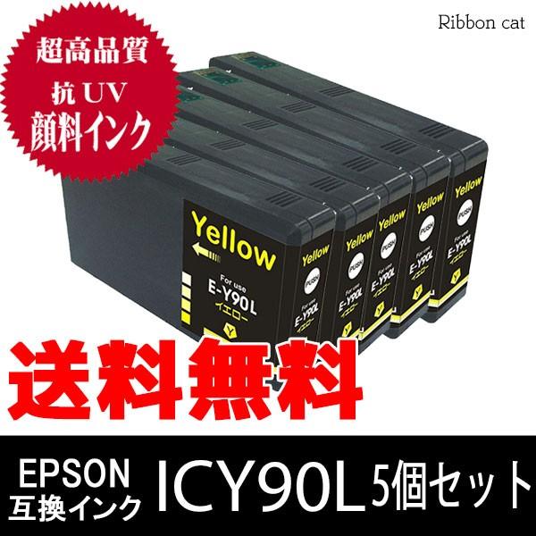 ICM90L イエロー５個セット ＥＰＳＯＮ エプソン 高品質抗UV顔料互換インクカートリッジ IC...