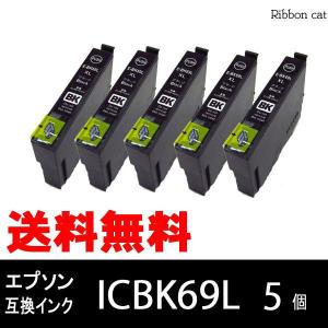IC4CL69 ICBK69L（ブラック増量タイプ） 5個セット エプソン 互換インク IC4CL69L IC69L IC69 IC4CL69L【安心の1年保証】 メール便送料無料 高品質 最新チップ付