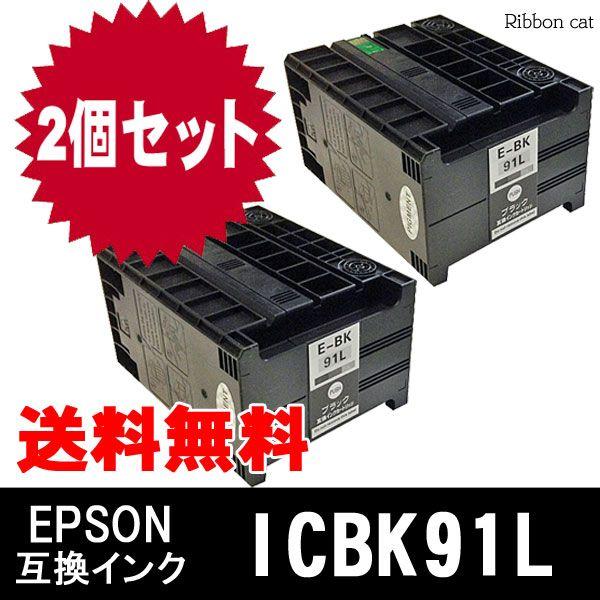 ICBK91L(顔料ブラック 増量タイプ） エプソン互換インクカートリッジ 　２個セット　対応機種　...
