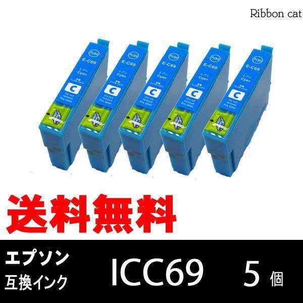 IC4CL69 ICC69（シアン） 5個セット エプソン 互換インクカートリッジ IC4CL69L...