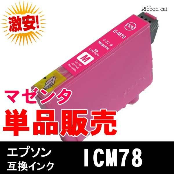 ICM78 (マゼンタ) エプソン 互換インクカートリッジ　単品販売 対応機種 PX-M650F/P...