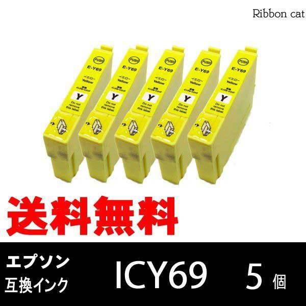 IC4CL69 ICY69（イエロー） 5個セット エプソン 互換インク 【安心の1年保証】 メール...