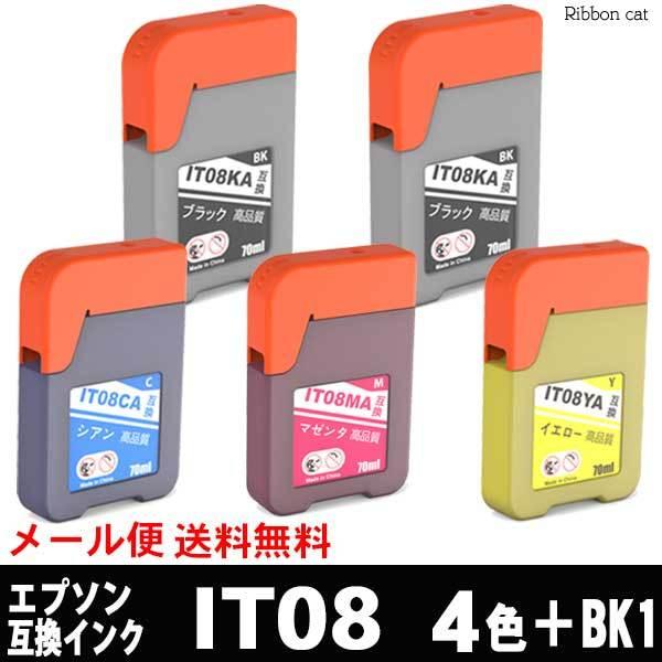 IT08 4色セット＋ブラック1個 エプソン EPSON 互換インクボトル 全色顔料インク