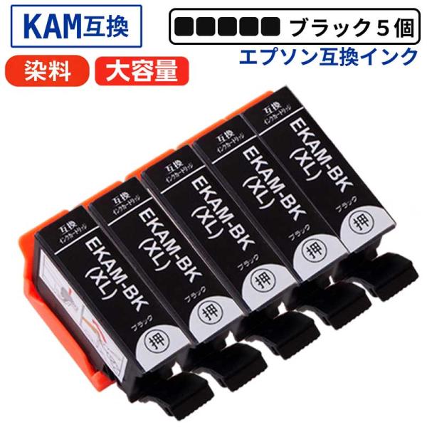 【互換品】KAM-BK-L ブラック 増量 5本セット カメ エプソン 互換インク 染料 残量表示I...