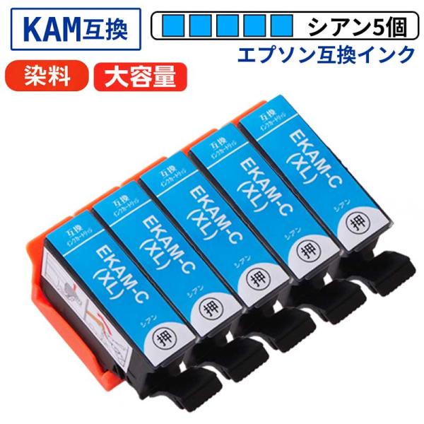 【互換品】KAM-C-L シアン 増量 5本セット カメ エプソン 互換インク 染料 残量表示ICチ...