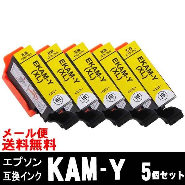 KAM-Y-L イエロー増量タイプ 5個セット エプソン EPSON 互換インク EP-881A カ...