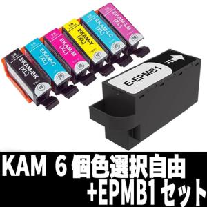 KAM （増量） 6個 色選択自由+EPMB1セット エプソン EPSON 互換インク EP-811A メンテナンスボックス カメ