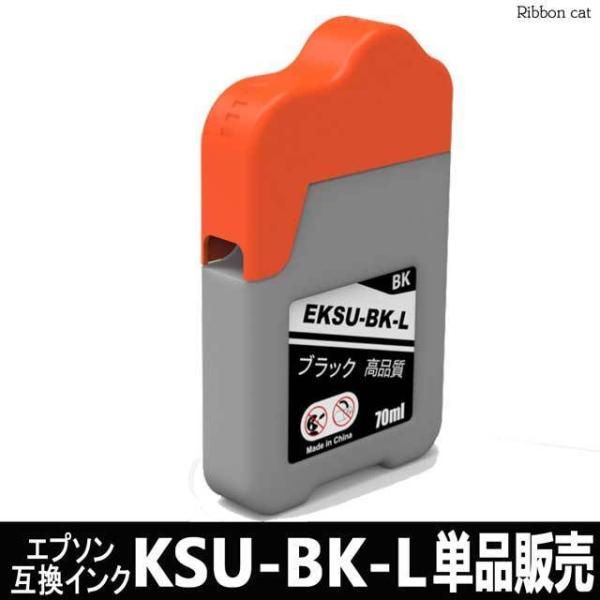 KSU BK ブラック (クツ)  単品販売 エプソン 互換インクボトル EPSON
