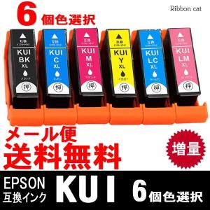 KUI （増量） 6個 色選択自由 エプソン EPSON 互換インク EP-879A EP-880A クマノミ｜ribboncat