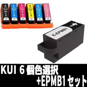 KUI （増量） 6個 色選択自由+EPMB1セット エプソン EPSON 互換インク EP-879A EP-880A クマノミ メンテナンスボックス