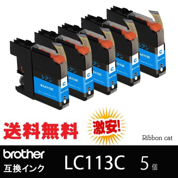 LC113 ブラザー（Brother）互換インクカートリッジ LC113C(シアン) ５個 セット