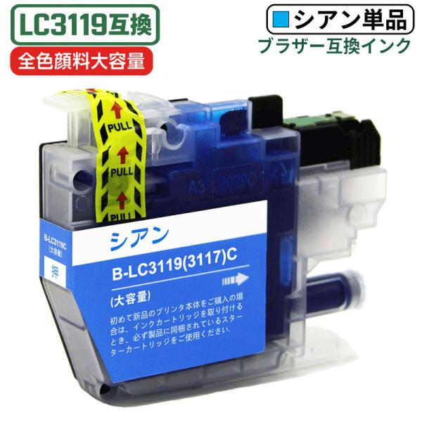 【互換品】LC3119C ブラザー互換インクカートリッジ シアン 顔料 大容量 単品 ICチップ付 ...