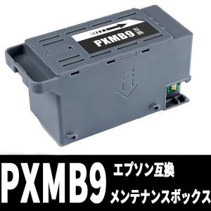 PXMB9 EPSON（エプソン）対応互換メンテナンスボックス（ICチップ付）｜ribboncat