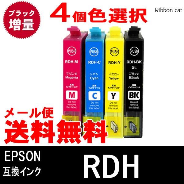 【４個色選択自由】RDH-4CL RDH EPSON エプソン 互換インクカートリッジ ブラック増量...