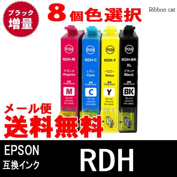 【８個色選択自由】RDH-4CL RDH EPSON エプソン 互換インクカートリッジ ブラック増量...