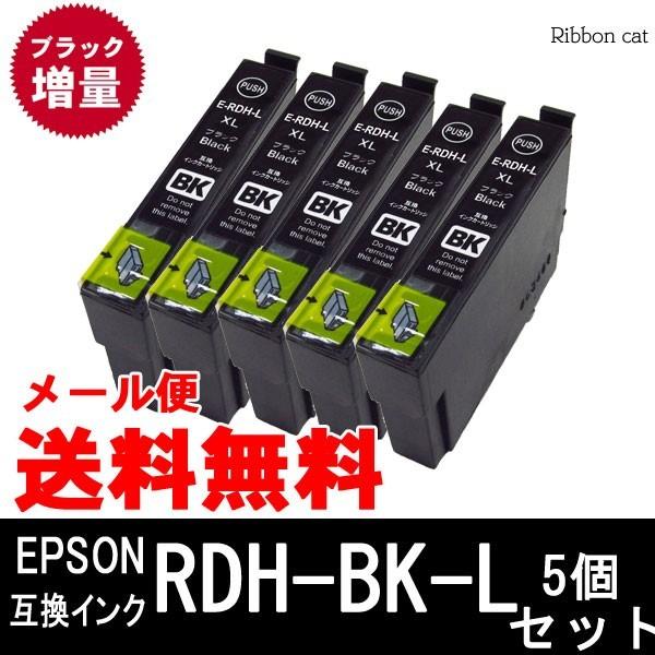 【ブラック大容量 5個セット】RDH-BK-L EPSON互換インクカートリッジ ICチップ搭載 リ...