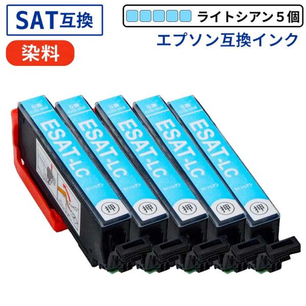 【互換品】SAT-LC ライトシアン 5本セット サツマイモ エプソン互換インク 残量表示ICチップ...