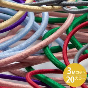 コード ひも 紐 手芸 ストレッチコード ポリエステル