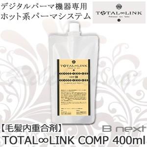 送料無料 Bnext デジタルパーマ機器専用 ホット系パーマシステム TOTAL∞LINK COMP...